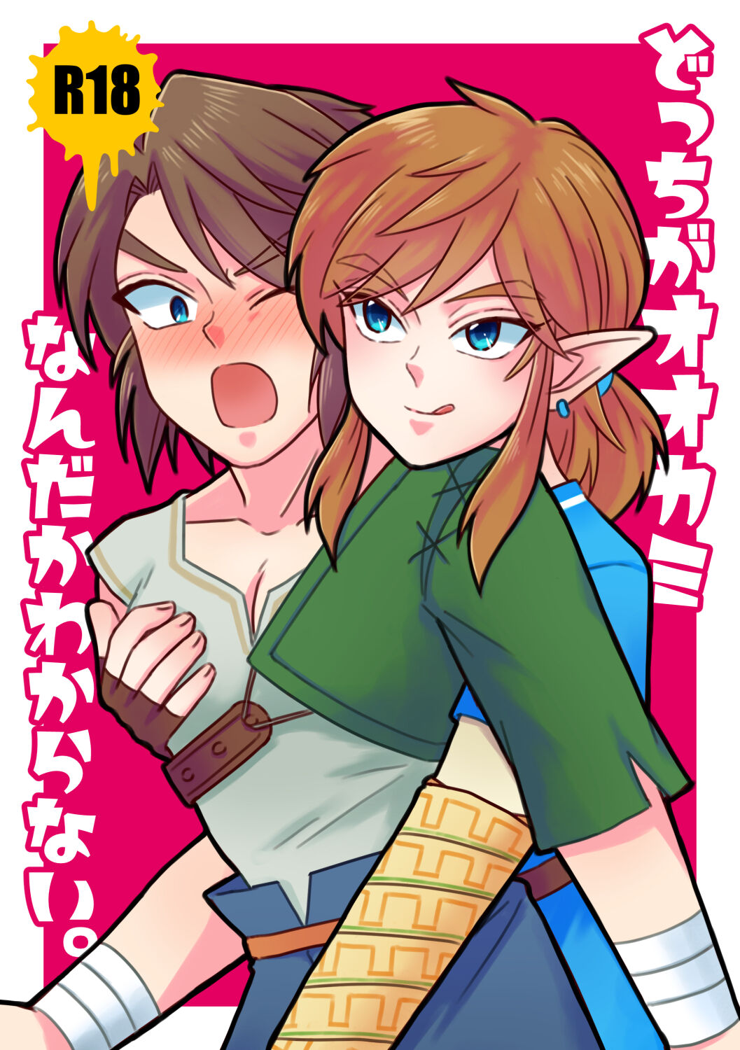 Docchi ga Ookami Nandaka Wakaranai. page 1 full