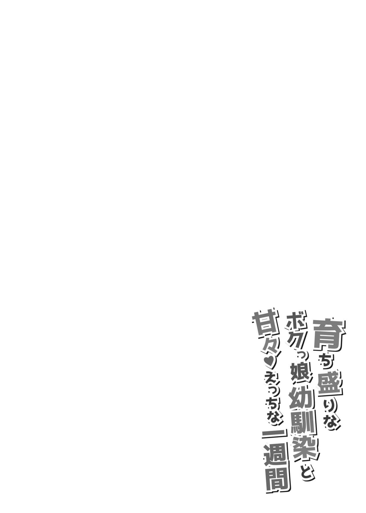 Sodachizakari na Bokukko Osananajimi to Amaama Ecchi na Isshuukan page 4 full