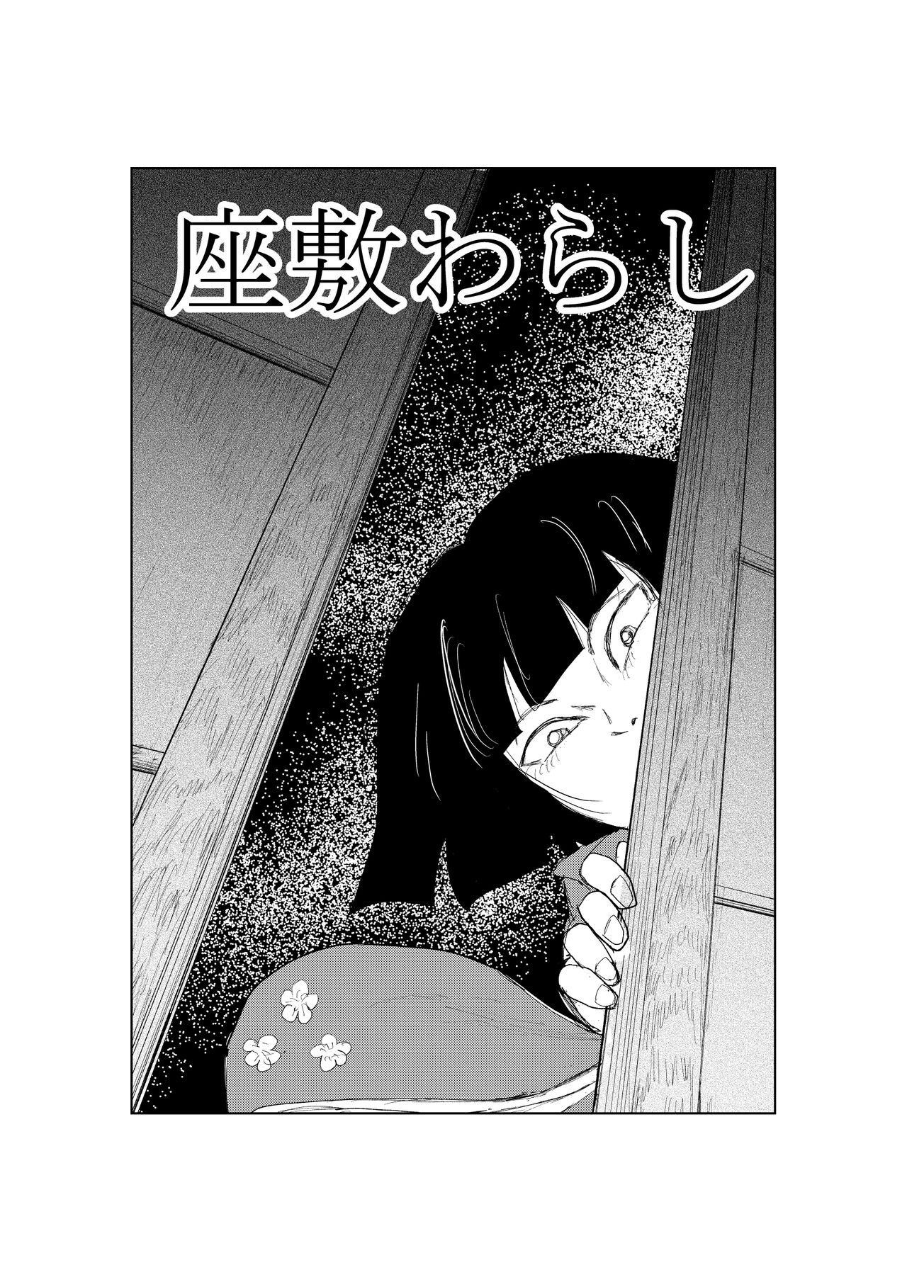 Zashikiwarashi page 1 full