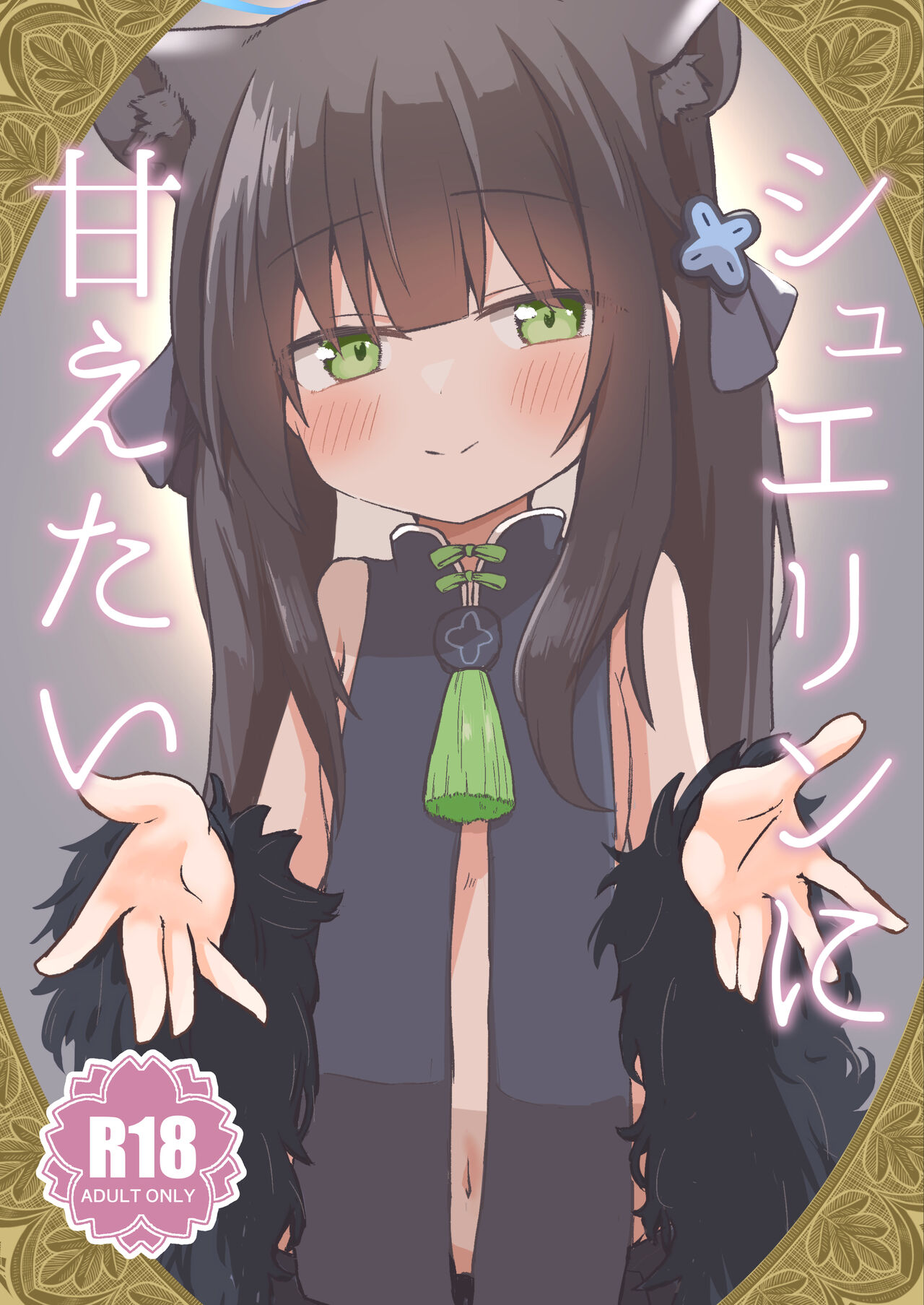 Shuerin ni Amaetai page 1 full