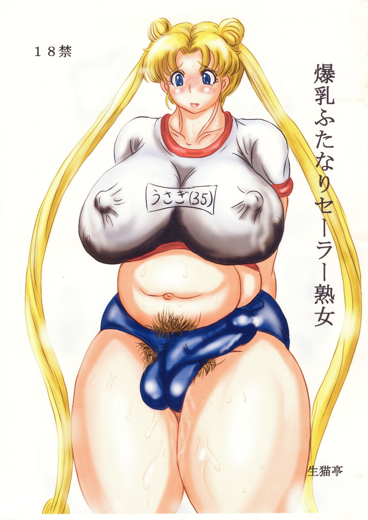 Bakunyuu Futanari Sailor Jukujo page 1 full