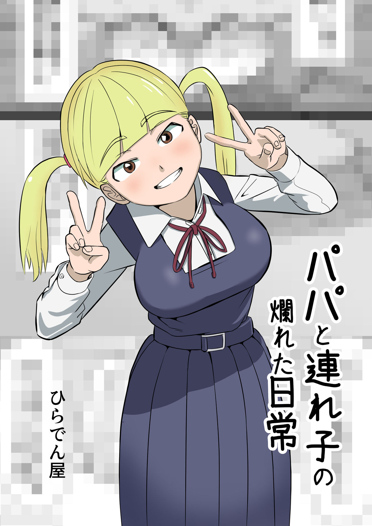 Papa to Tsurego no Tadareta Nichijou page 1 full