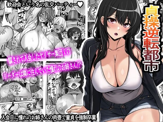 Teisou Gyakuten Toshi Damasarete Nyuukai Shita YariCir Shuudan no Leader ga Dou Mitemo Hatsukoi no Onee-san nano daga | Reverse Chastity City ~The Leader of a Fuckclub That Tricked Me Into Joining Seems to Be a Virgin~ page 1 full