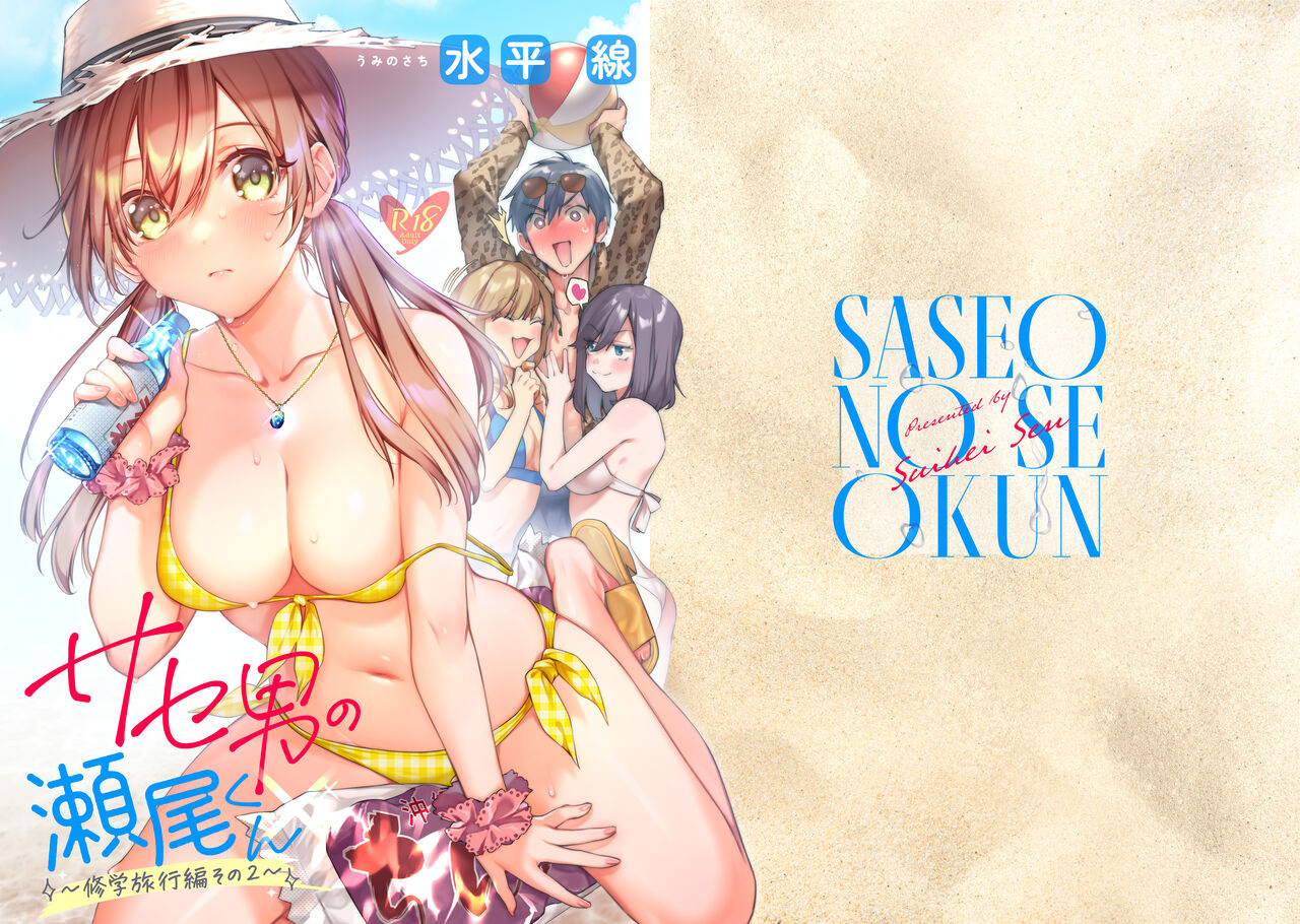 Saseo no Seo-kun ~Shuugaku Ryokou Hen Sono 2~ page 1 full