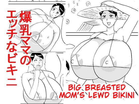 Bakunyuu Mama no Ecchi na Bikini | Big Breasted Mom's Lewd Bikini page 1 full