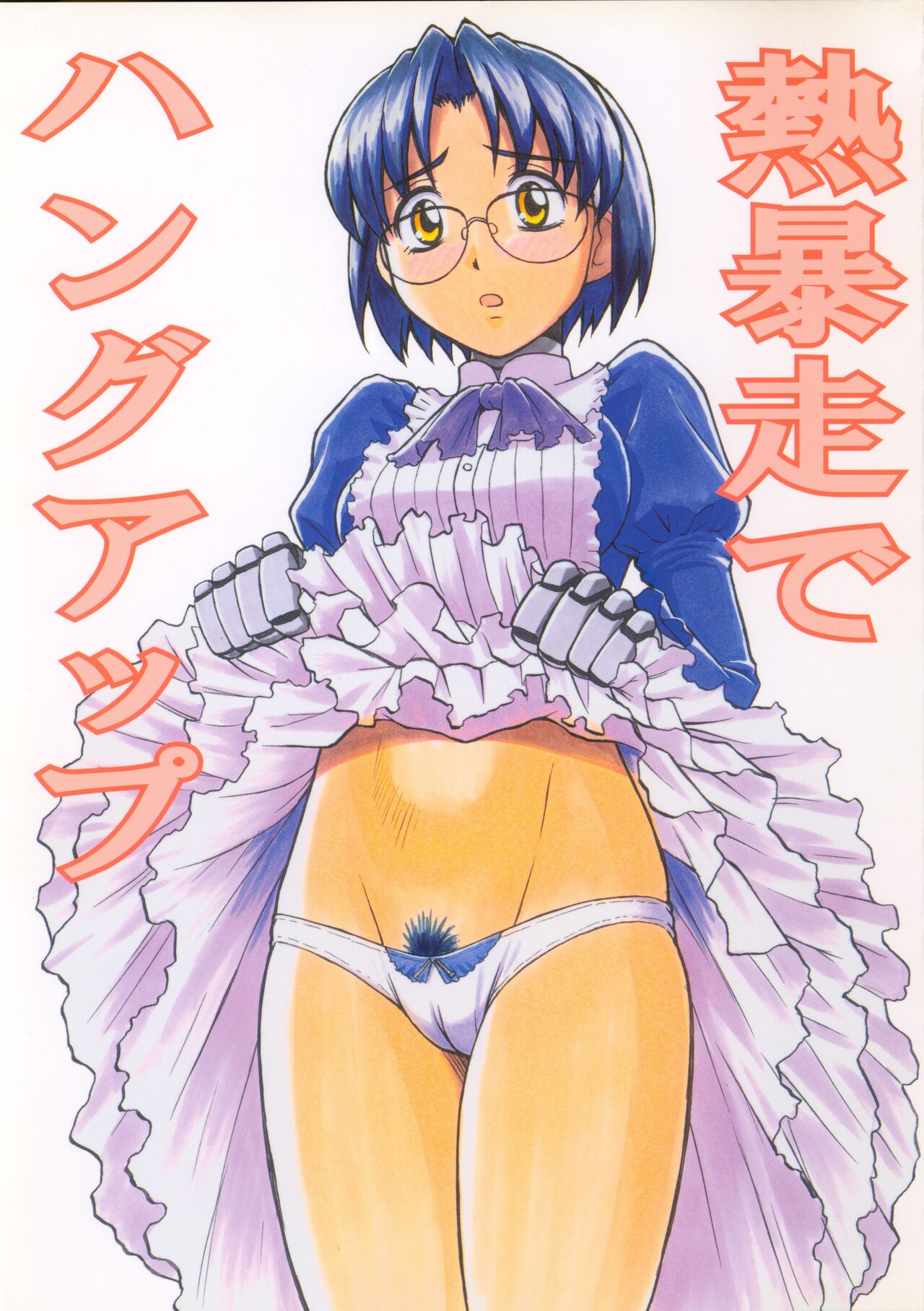 Netsubousou de Hang Up page 1 full