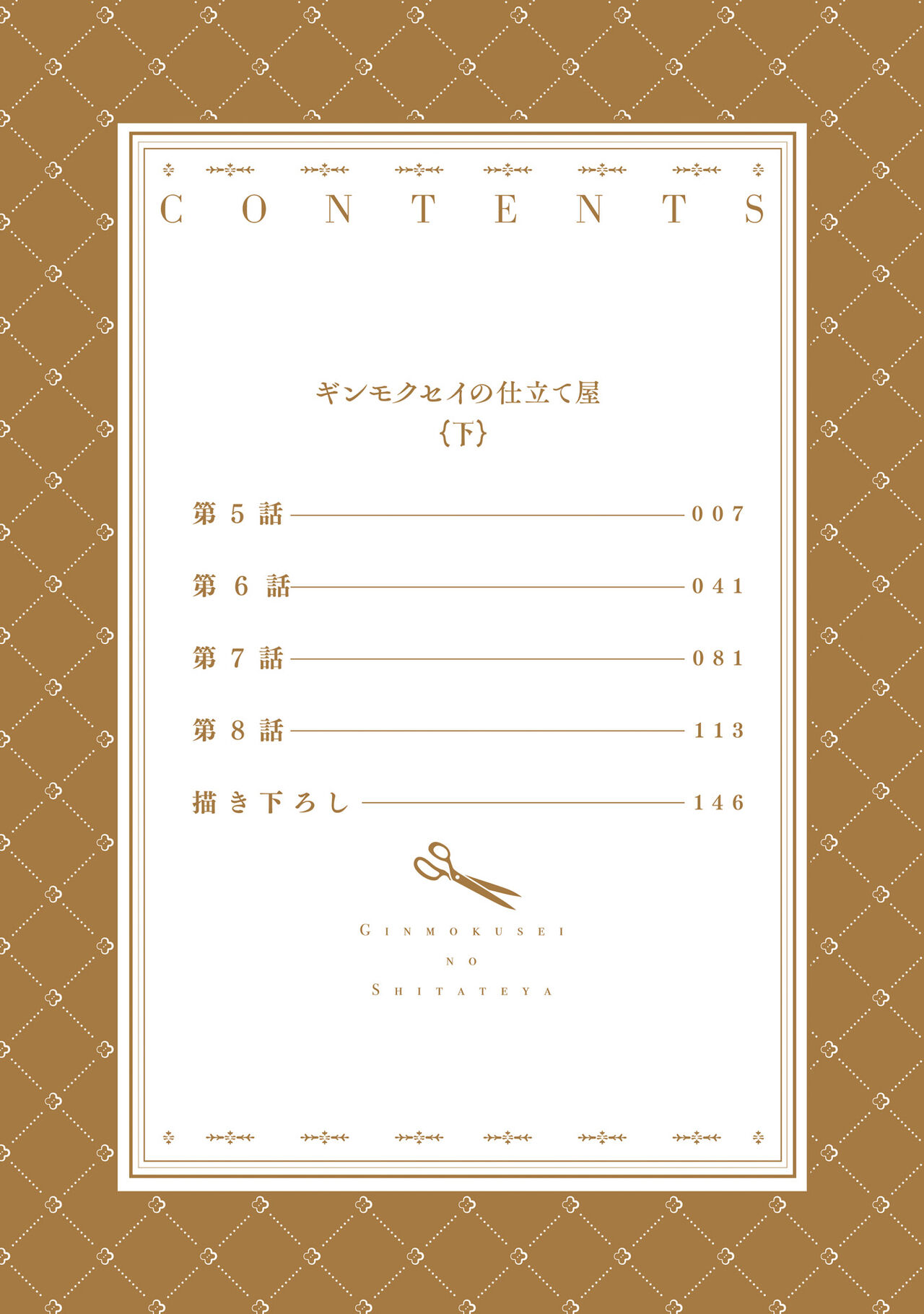 Ginmokusei no Shitateya page 4 full