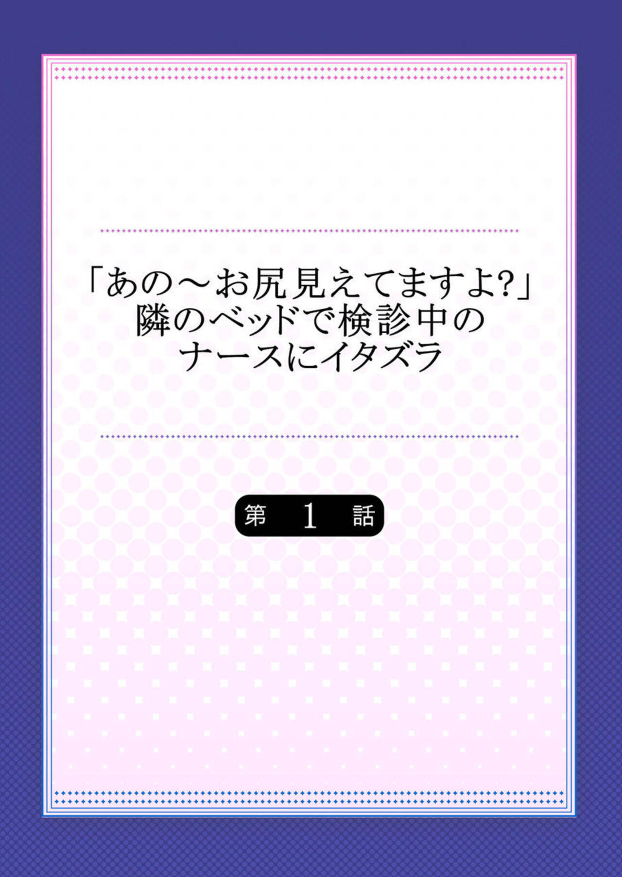 "Anoo Ohiri Mietemasu yo?" Tonari no Bed de Kenshin-chuu no Nurse ni Itazura 1 page 2 full