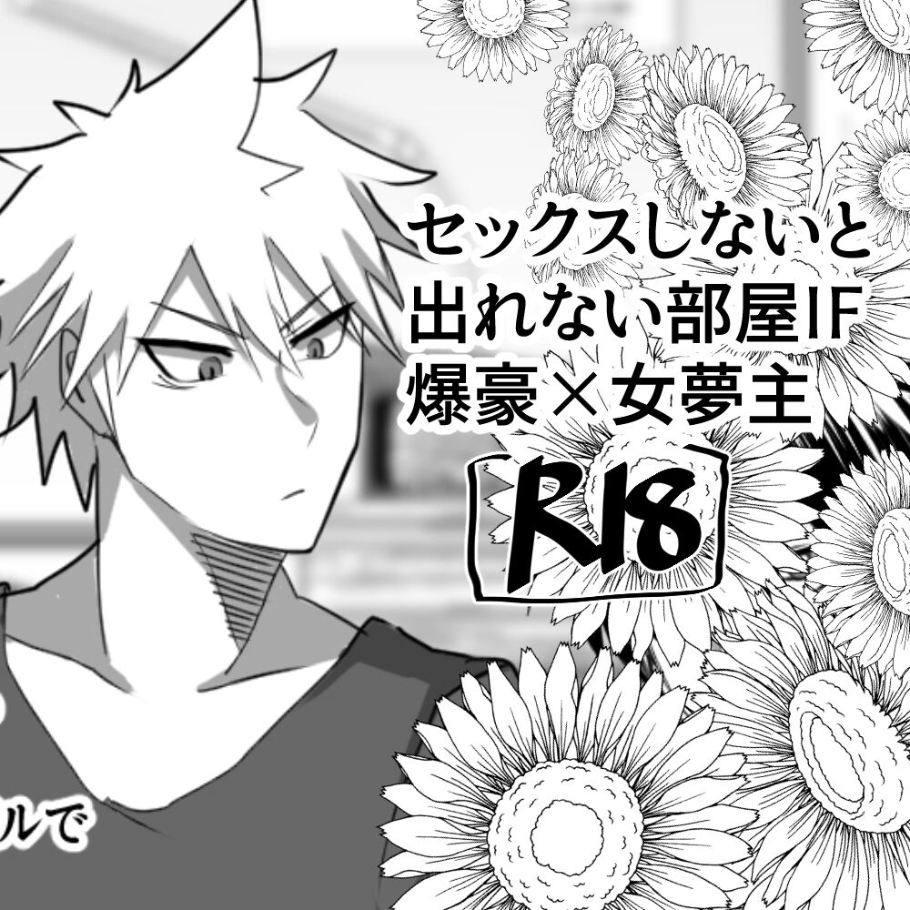 IF Bakugou x female dream owner's fantasy story in a room where you can't leave without sex page 1 full