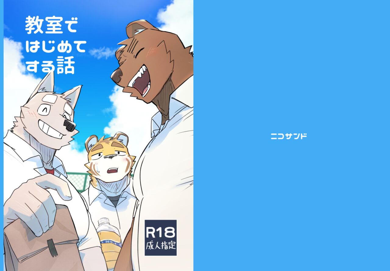 Kyoushitsu de Hajimete Suru Hanashi page 1 full