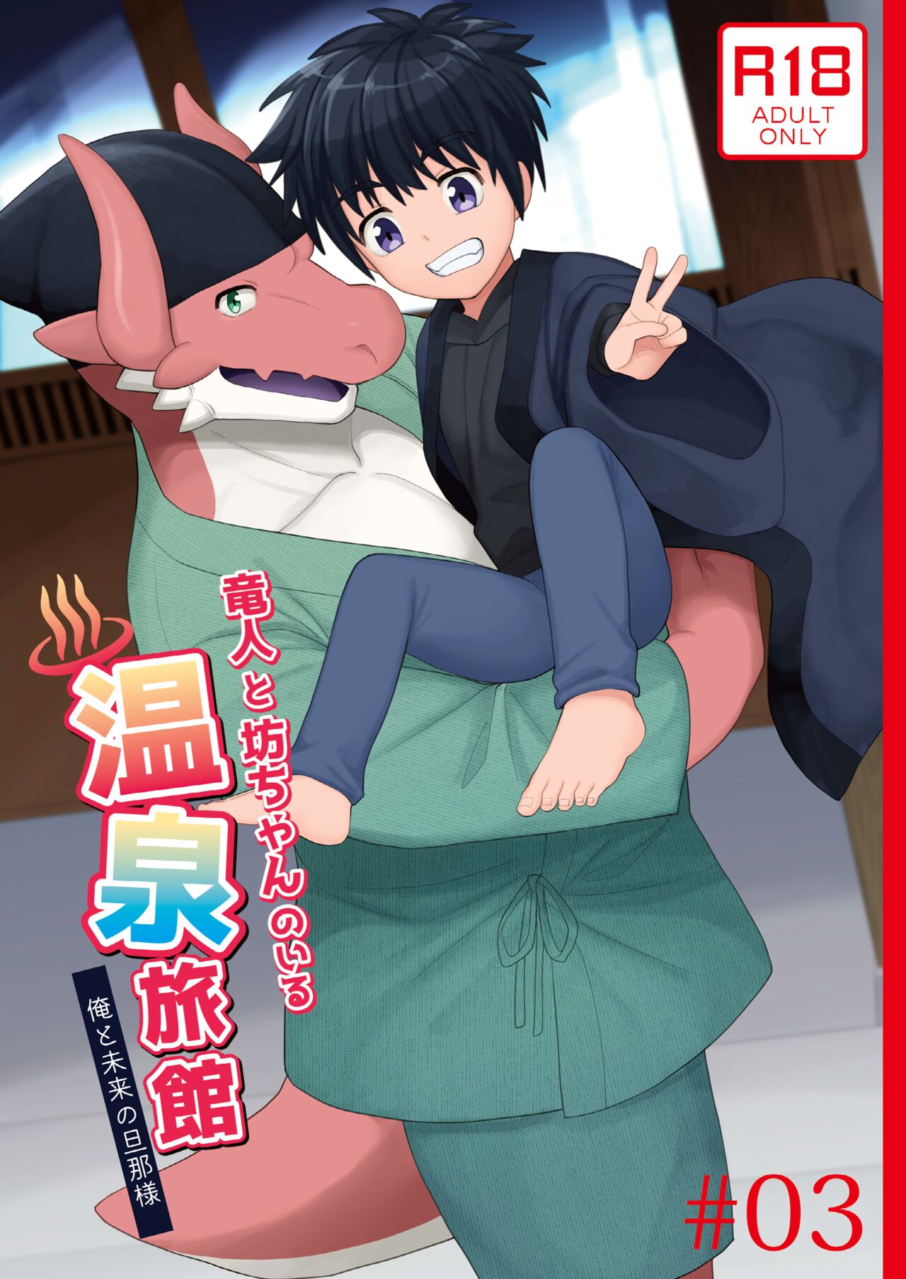 Ryuuto to Bocchan no Iru Onsen Ryokan3~ Ore to Mirai no Danna-sama Kara~ page 1 full