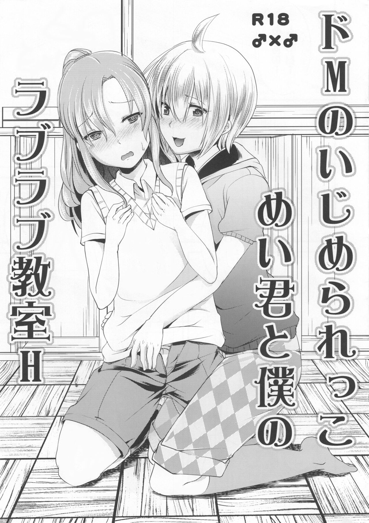 Do-M no Ijimerarekko Mei-kun to Boku no Love Love Kyoushitsu H page 1 full
