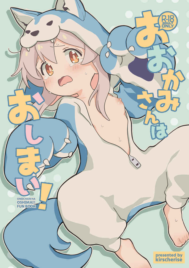 Ookami-san wa Oshimai! page 1 full