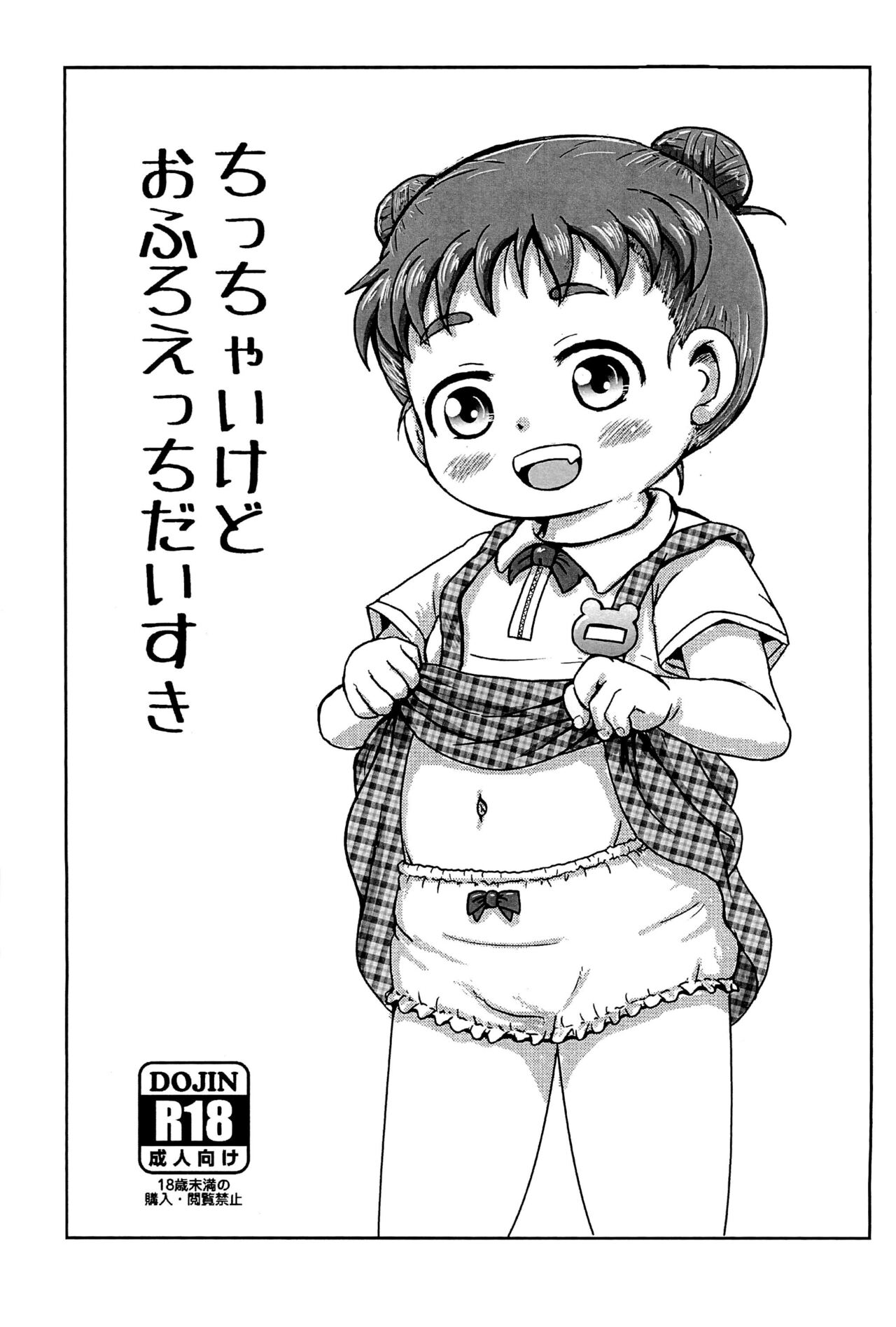 Chicchai kedo Ofuro Ecchi Daisuki page 1 full