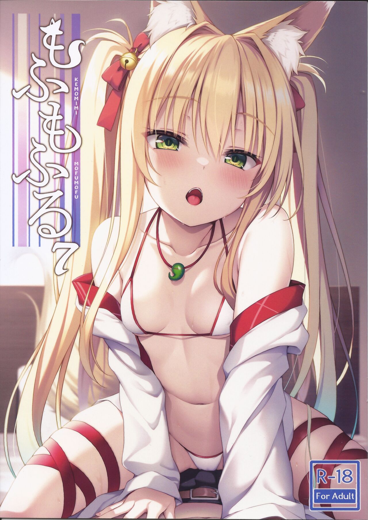 Mofumofuru 7 page 1 full