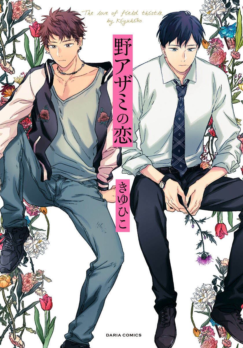 Noazami no Koi - The love of field thistle. page 1 full