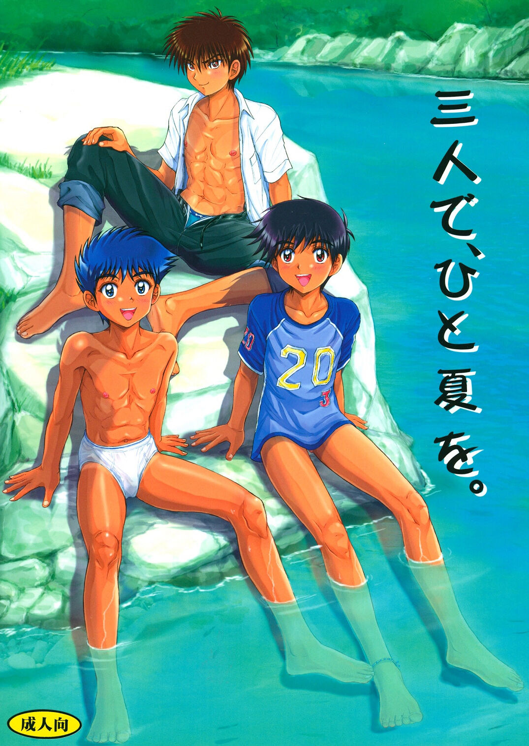 Sannin de, Hitonatsu o. page 1 full