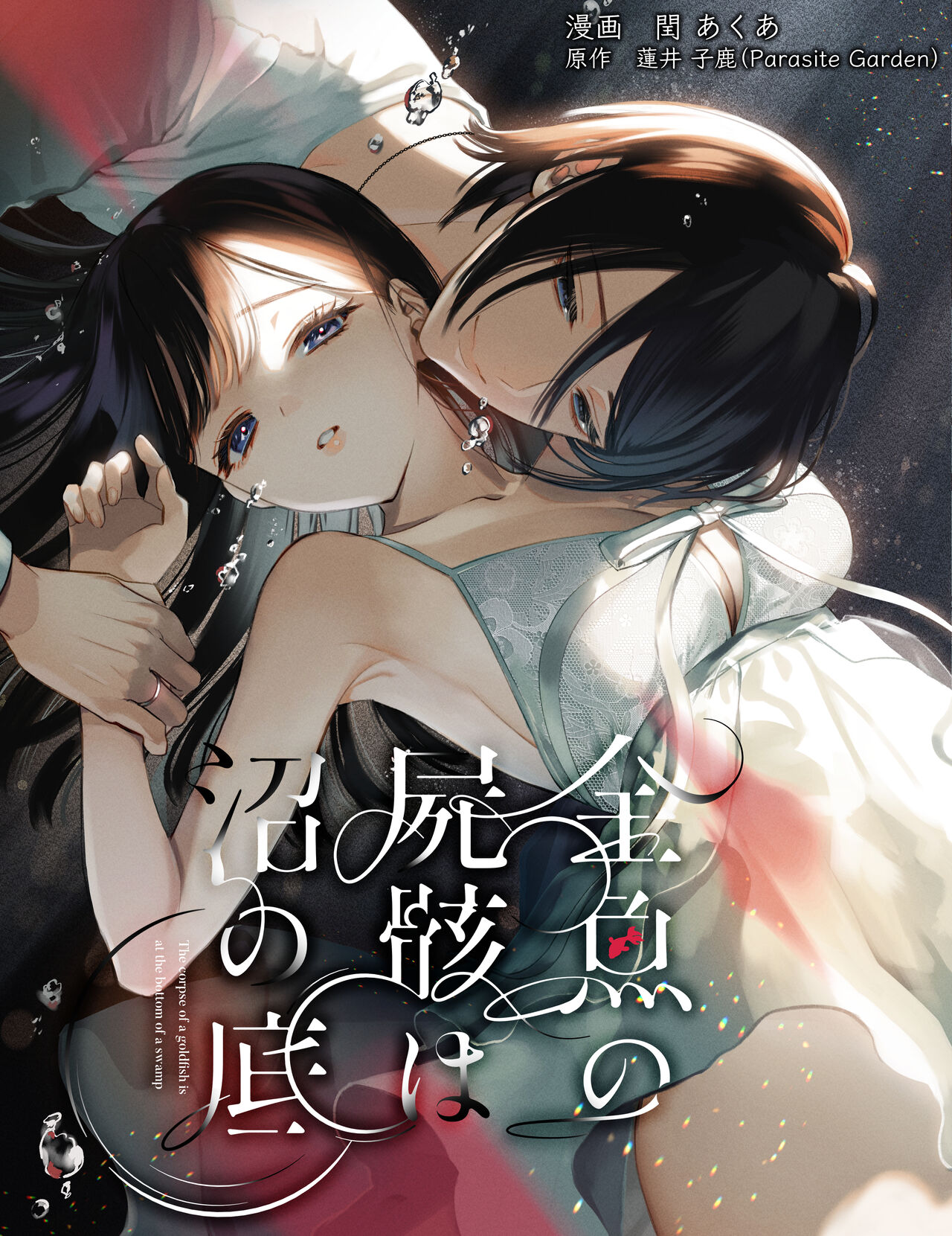 Kingyo no Shigai wa Numa no Soko page 1 full