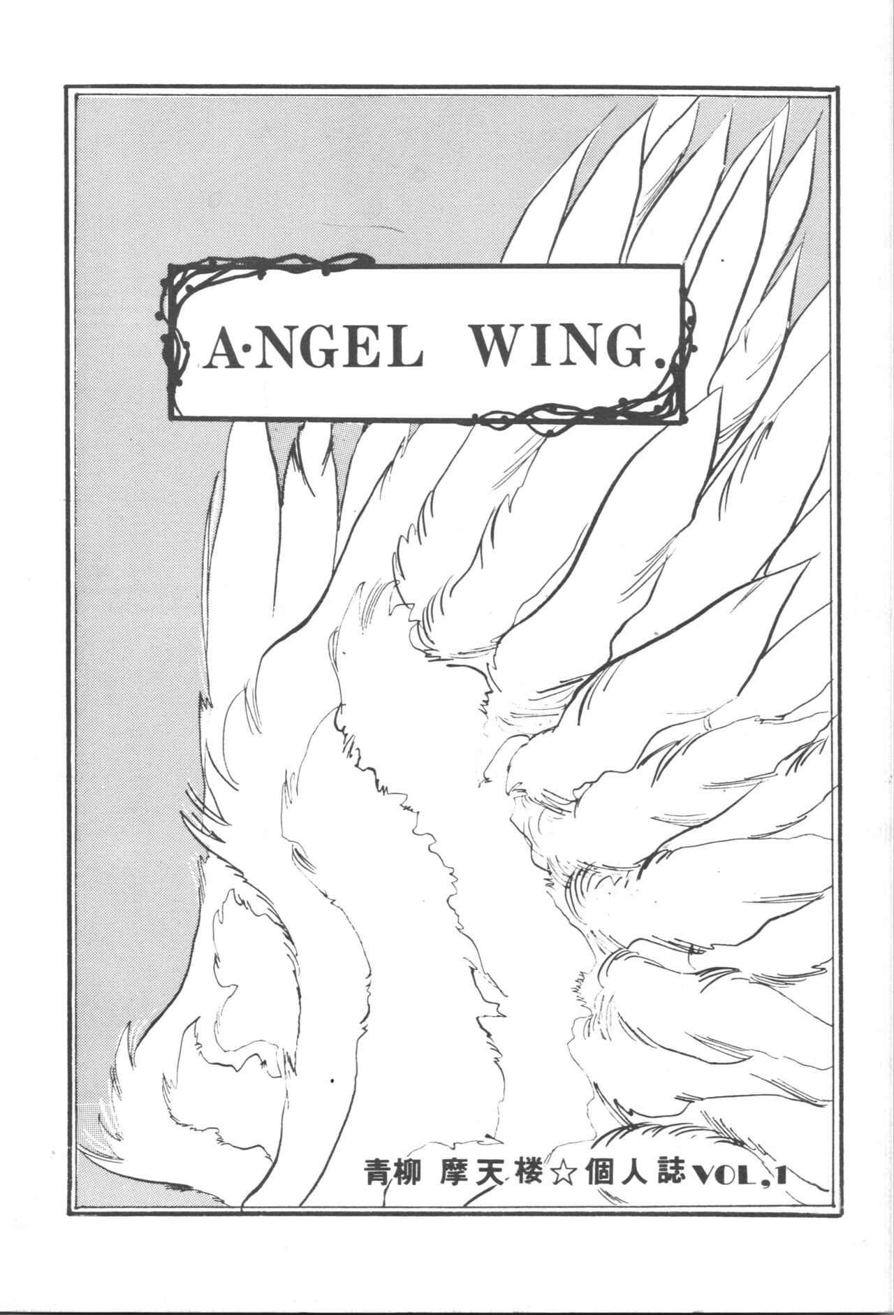 ANGEL WING. / Aoyagi Skyscraper page 1 full