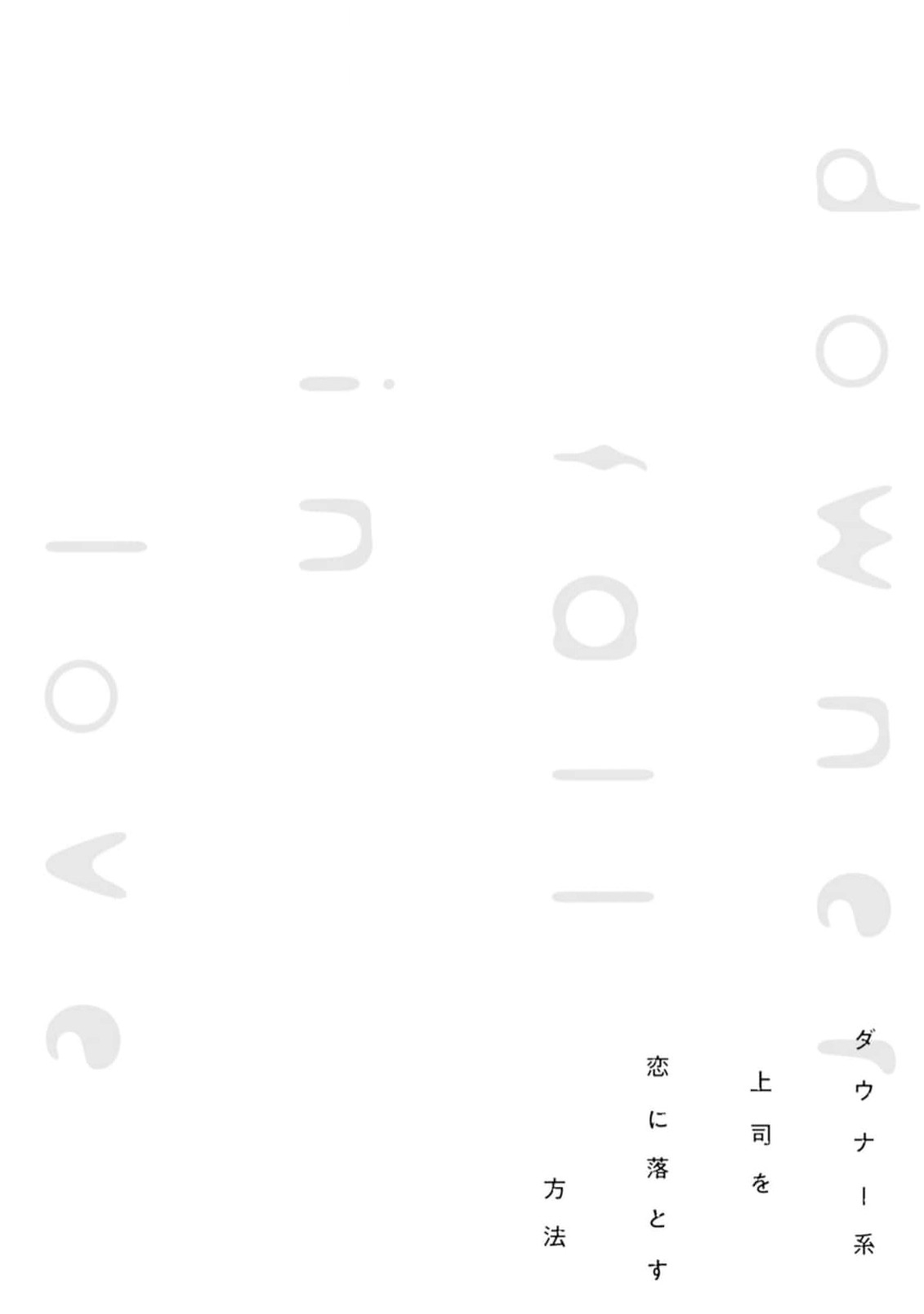 Downer-kei Joushi o Koi ni Otosu Houhou page 4 full