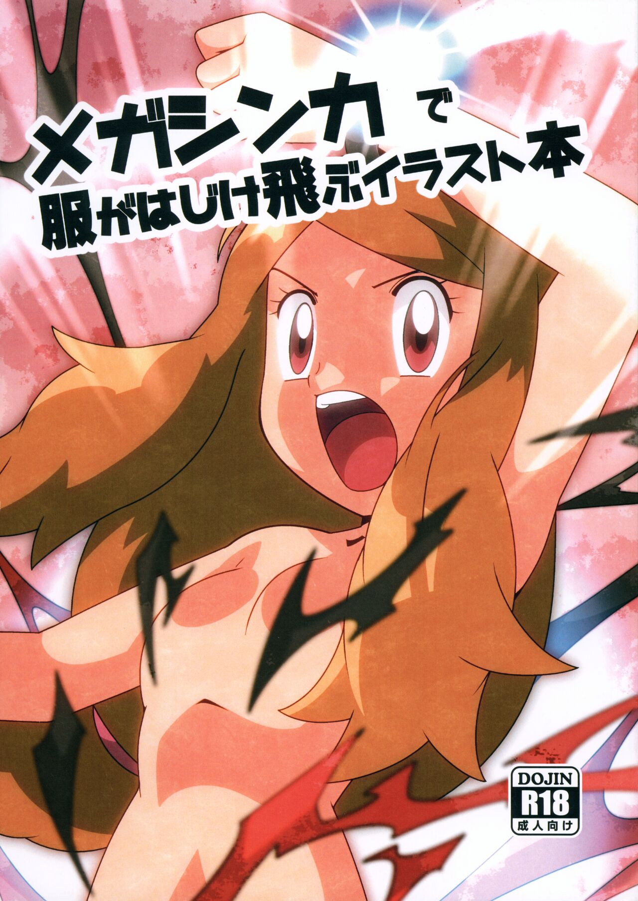 Mega Shinka de Fuku ga Hajiketobu Illust-bon page 1 full