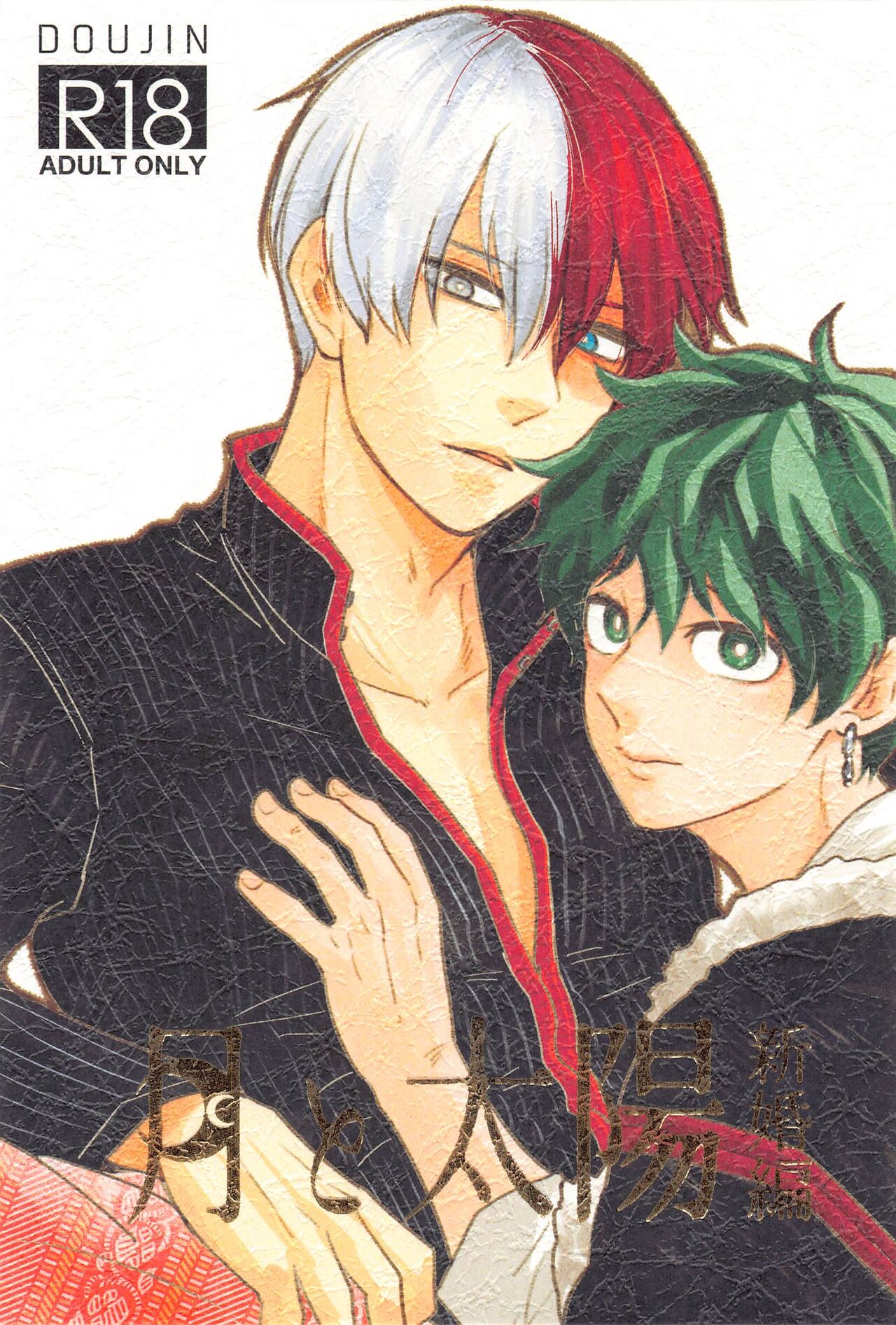 Tsuki to Taiyou Shinkon Hen page 1 full