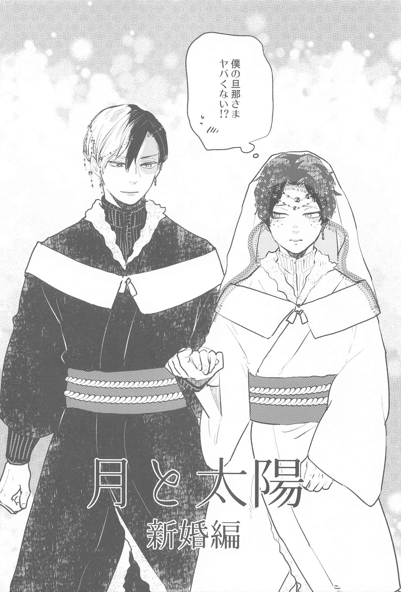 Tsuki to Taiyou Shinkon Hen page 3 full