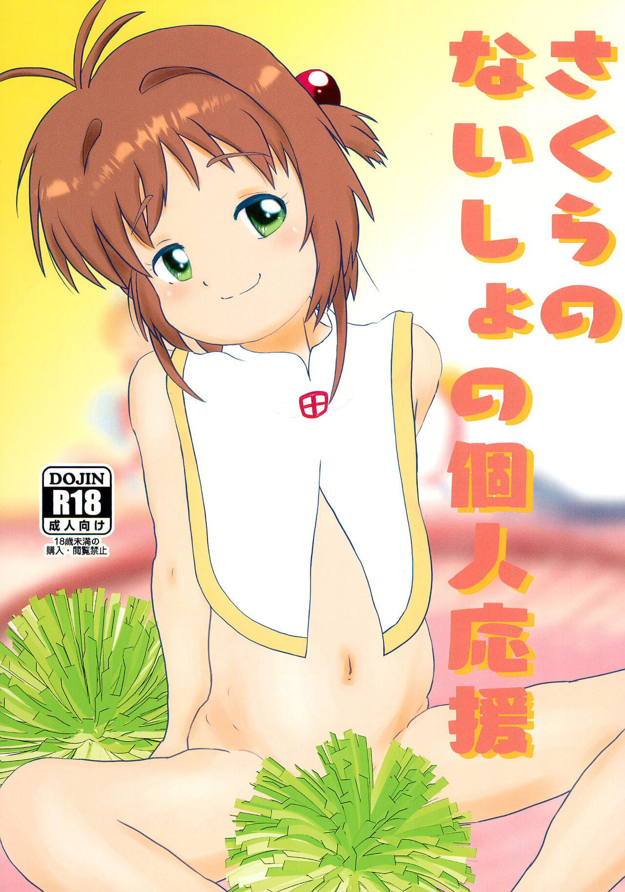 Sakura no Naisho no Kojin Ouen page 1 full