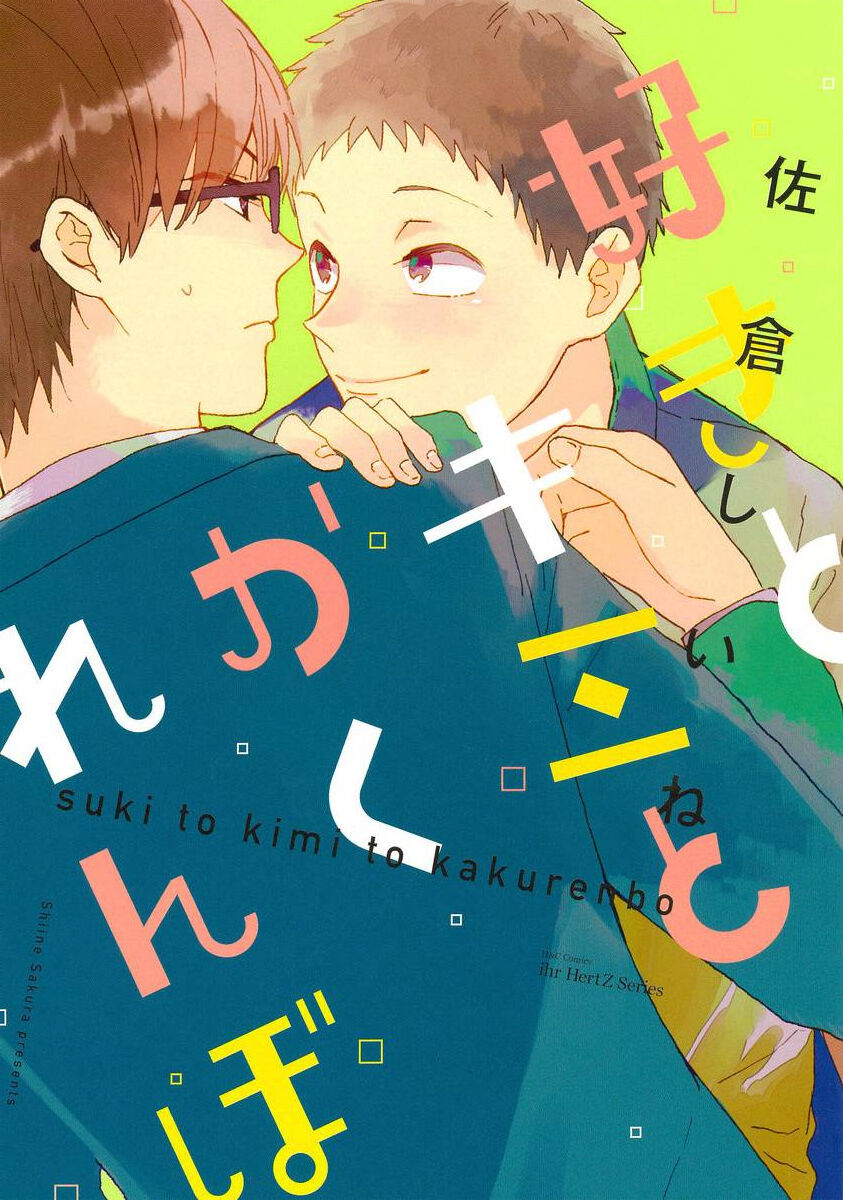 Suki to Kimi to Kakurenbo page 1 full