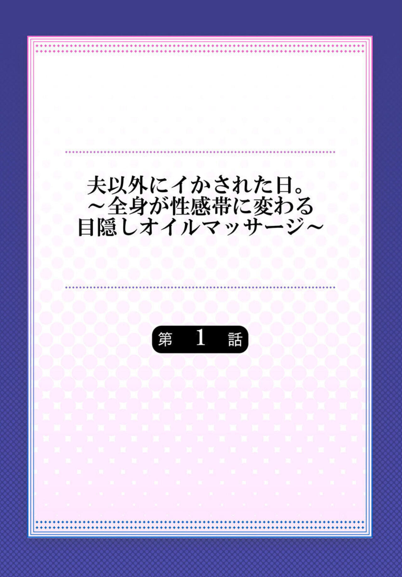 Otto Igai ni Ikasareta Hi. ~Zenshin ga Seikantai ni Kawaru Mekakushi Oil Massage~ 1 page 2 full