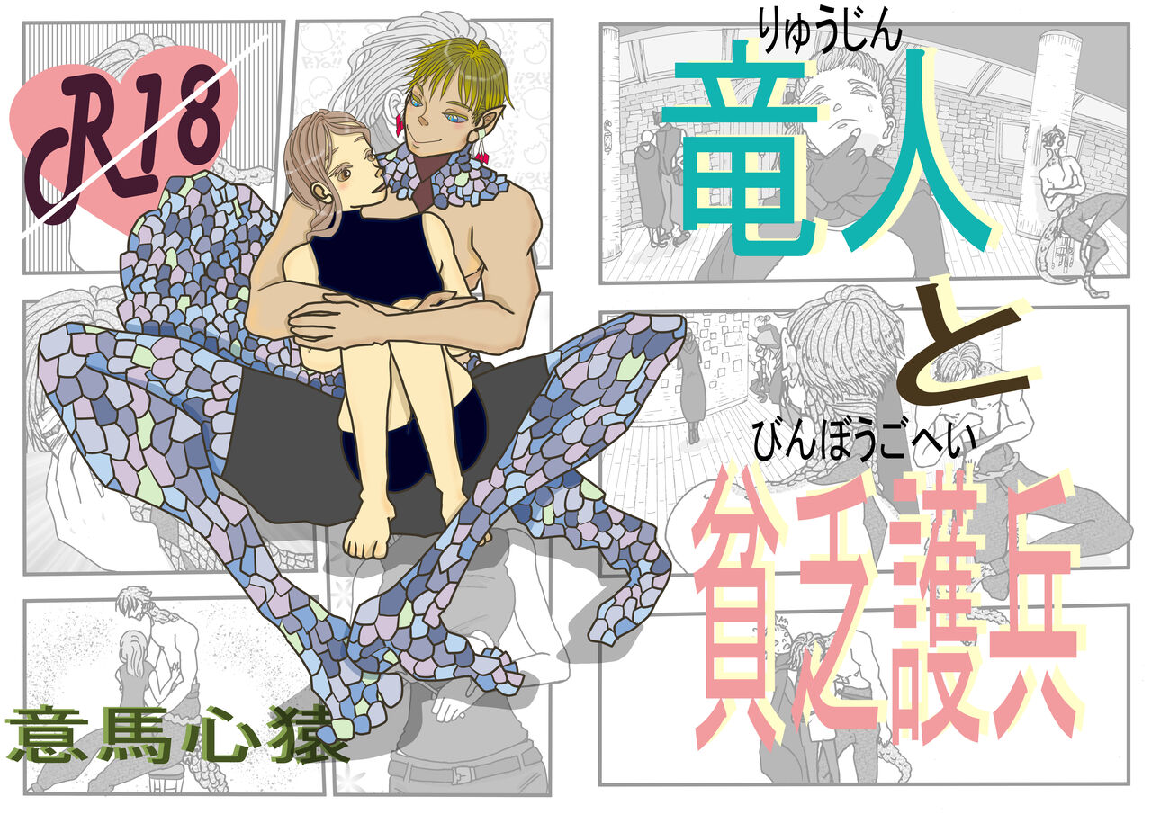 Ryuuto to Binbou Mamoru-hei page 1 full