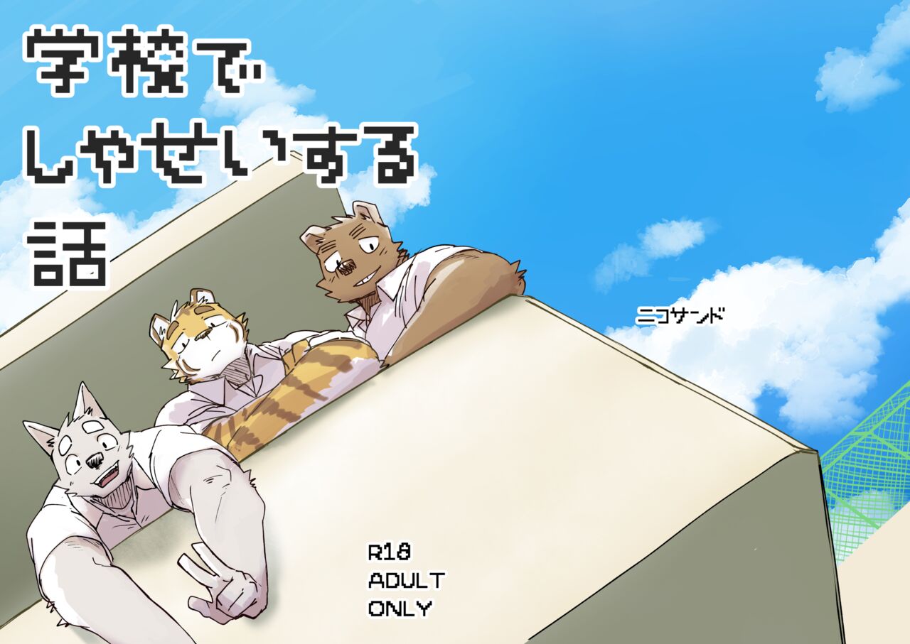 Gakkou de Shasei suru Hanashi page 1 full