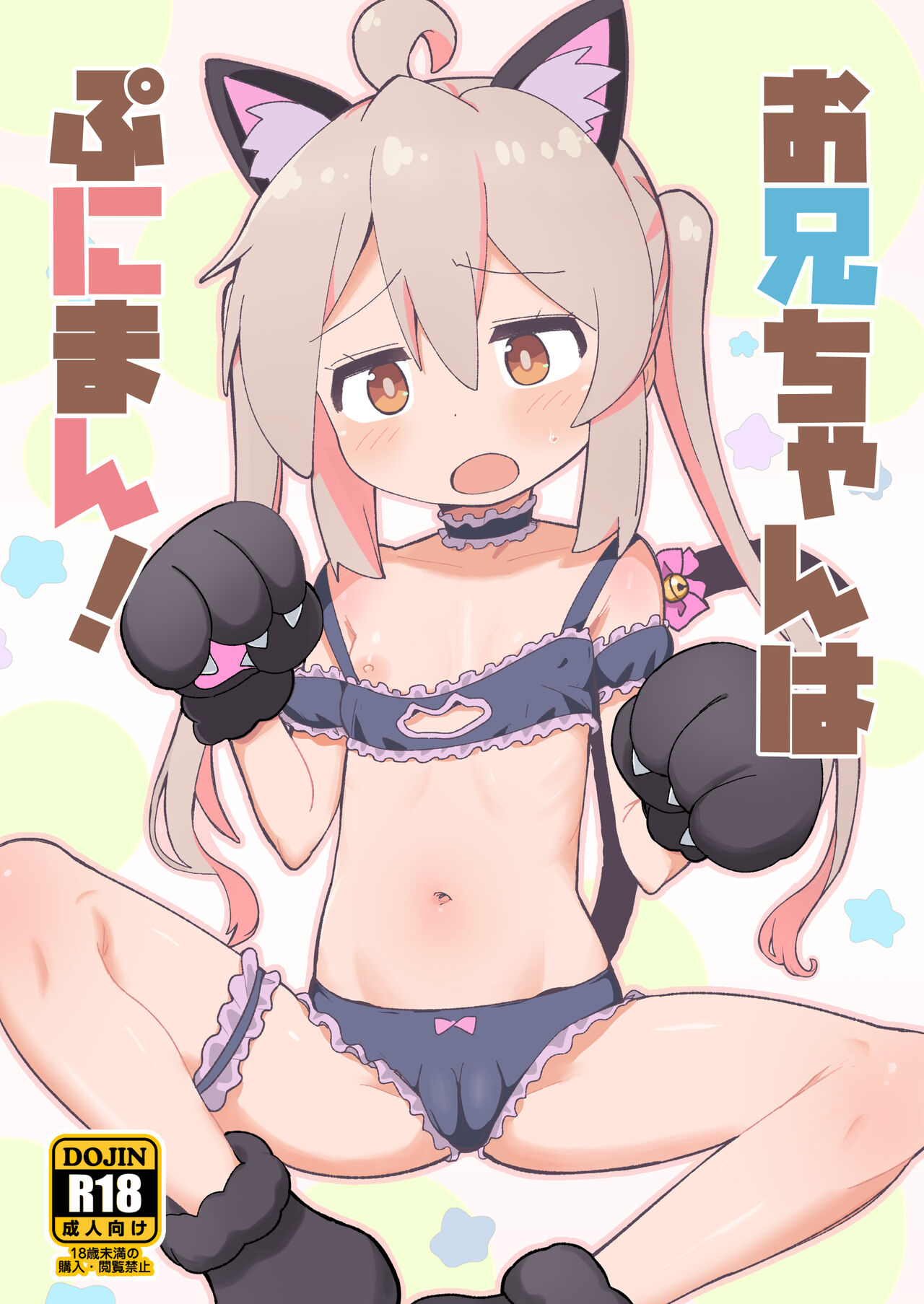 Onii-chan wa Puniman! page 1 full