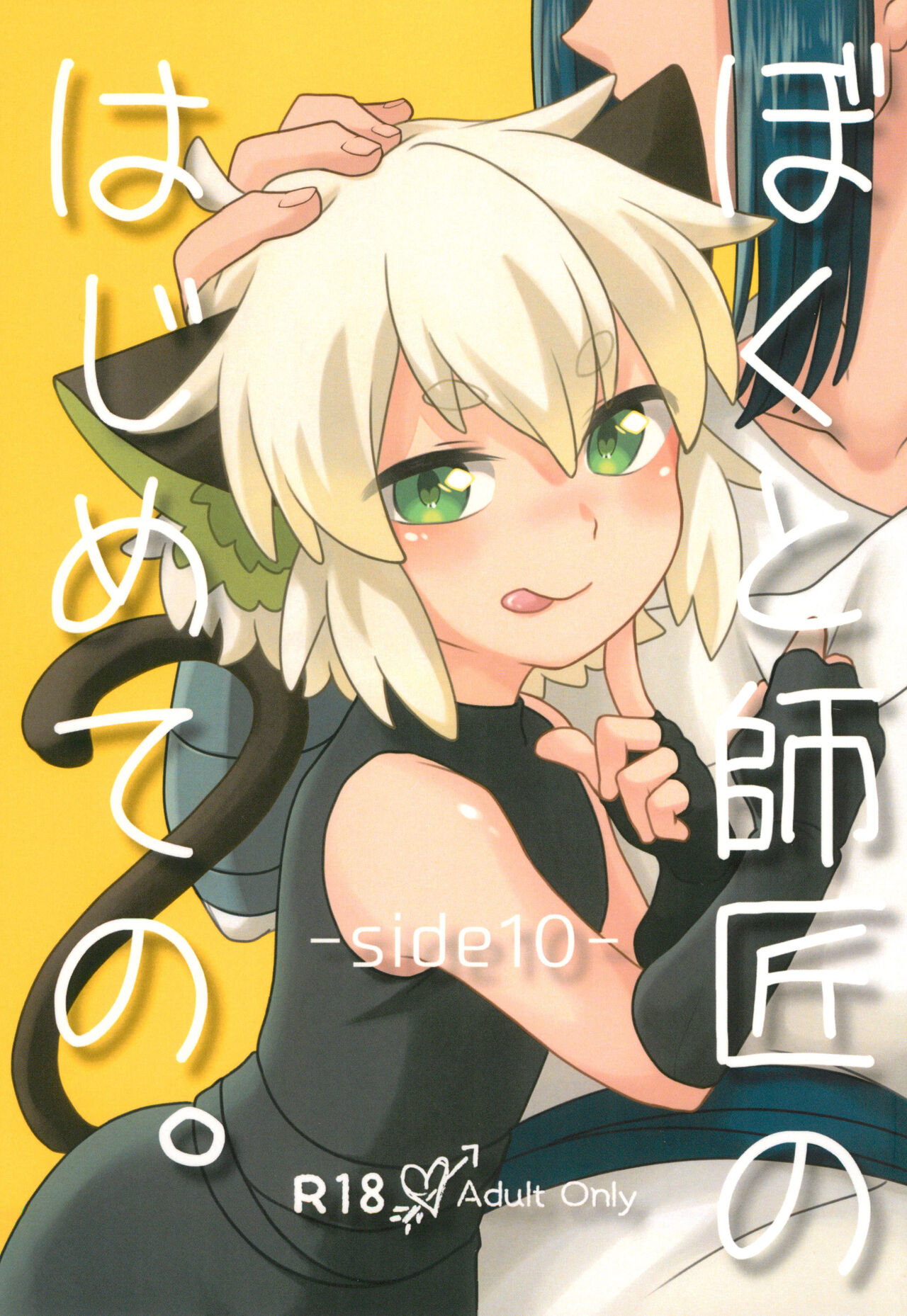 Boku to shishou no hajimete no. -side10- page 1 full