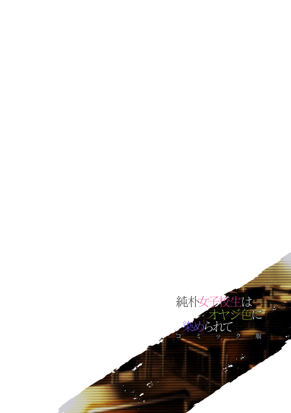 Junboku Joshikousei wa Oyaji Iro ni Somerarete Comic Ban Ch. 4 page 2 full