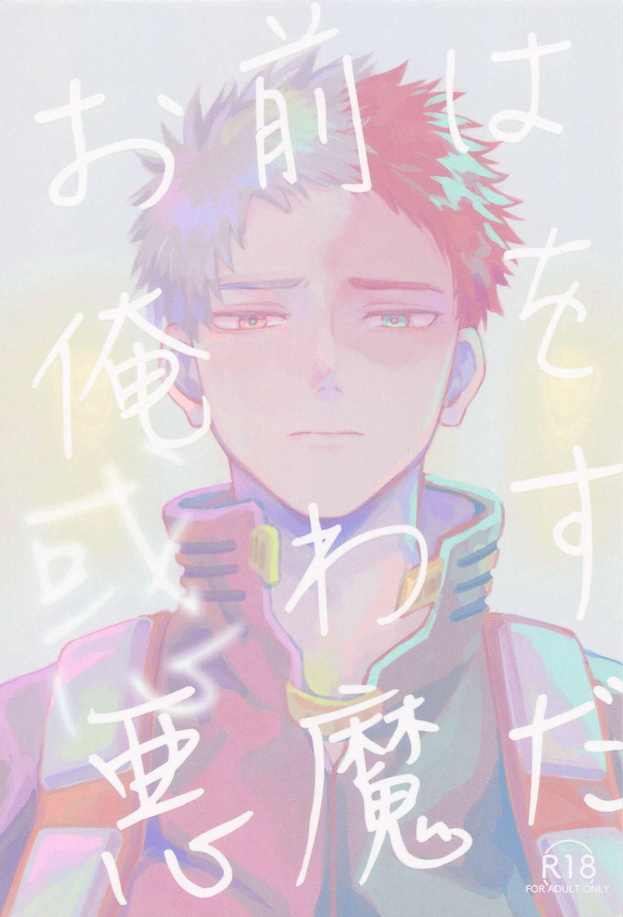 Omae wa Ore o  Madowasu Akuma da page 1 full