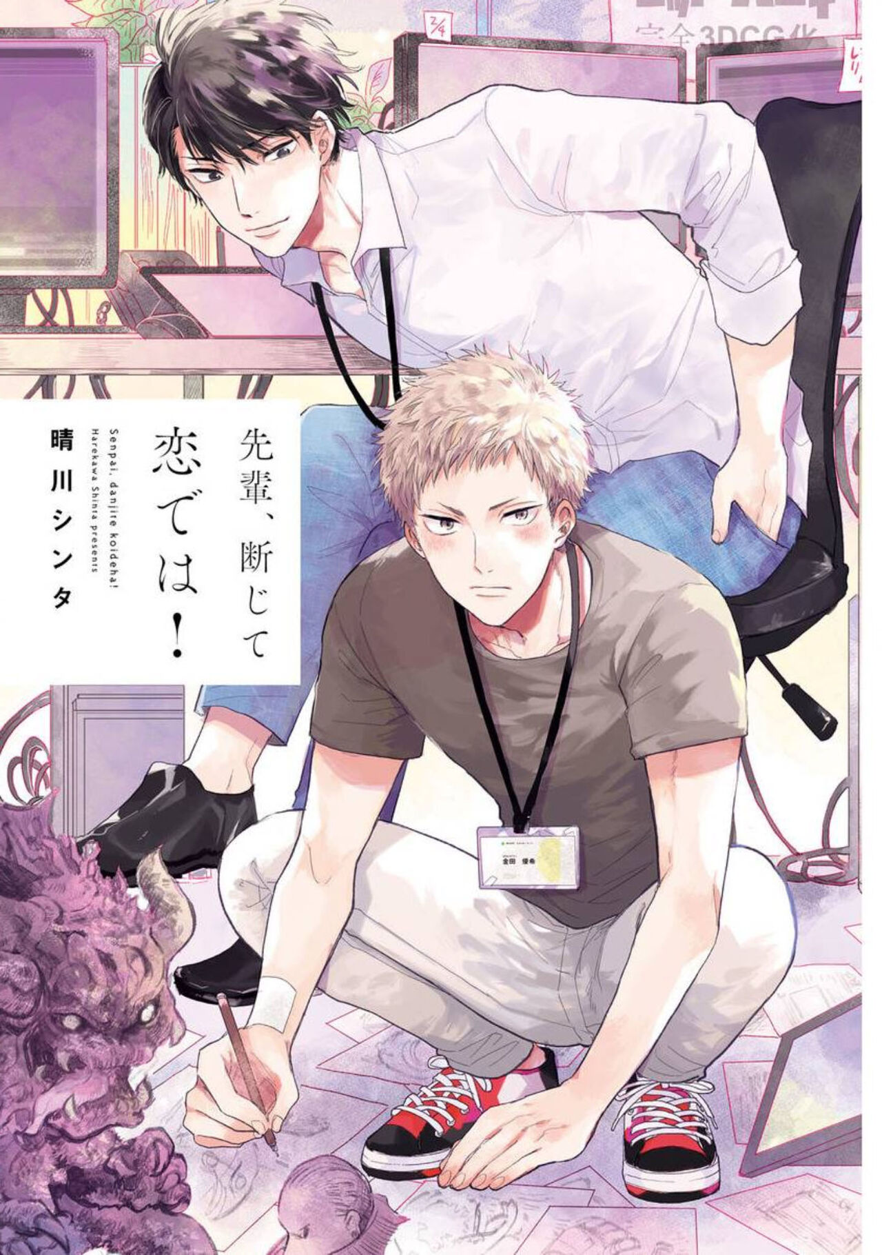 Senpai, Danjite Koi de wa! page 3 full