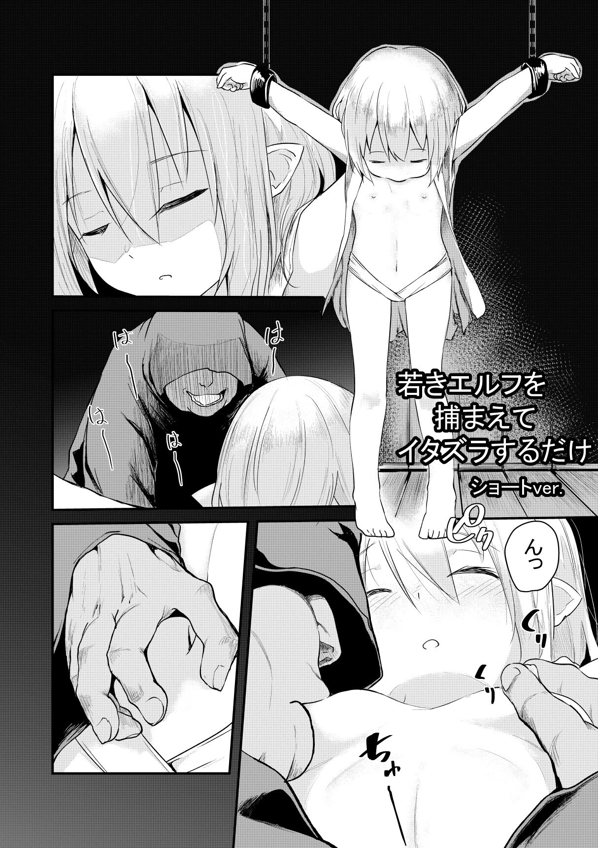 Wakaki Elf o Tsukamaete Itazura suru dake Short ver. page 1 full