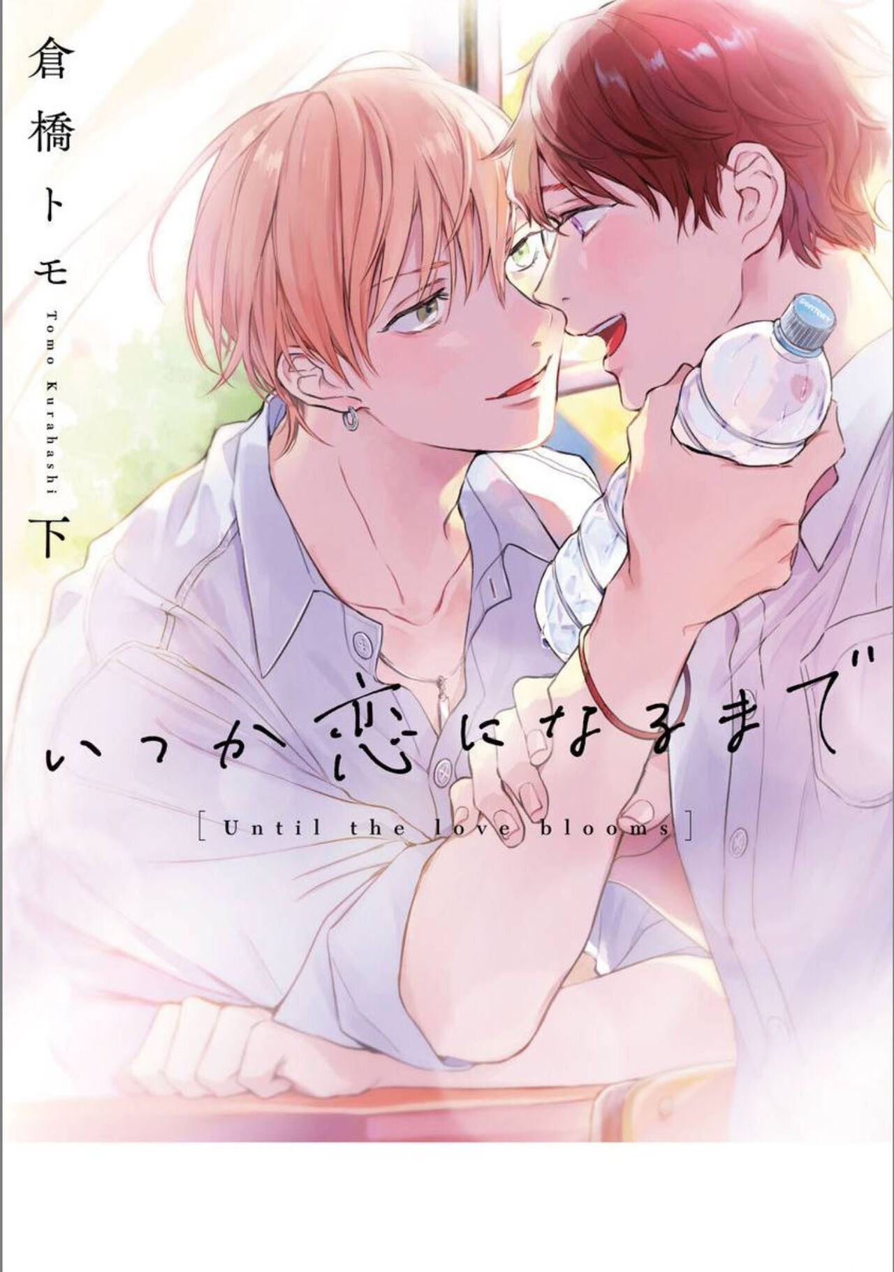 Itsuka Koi ni Naru Made Ge page 1 full