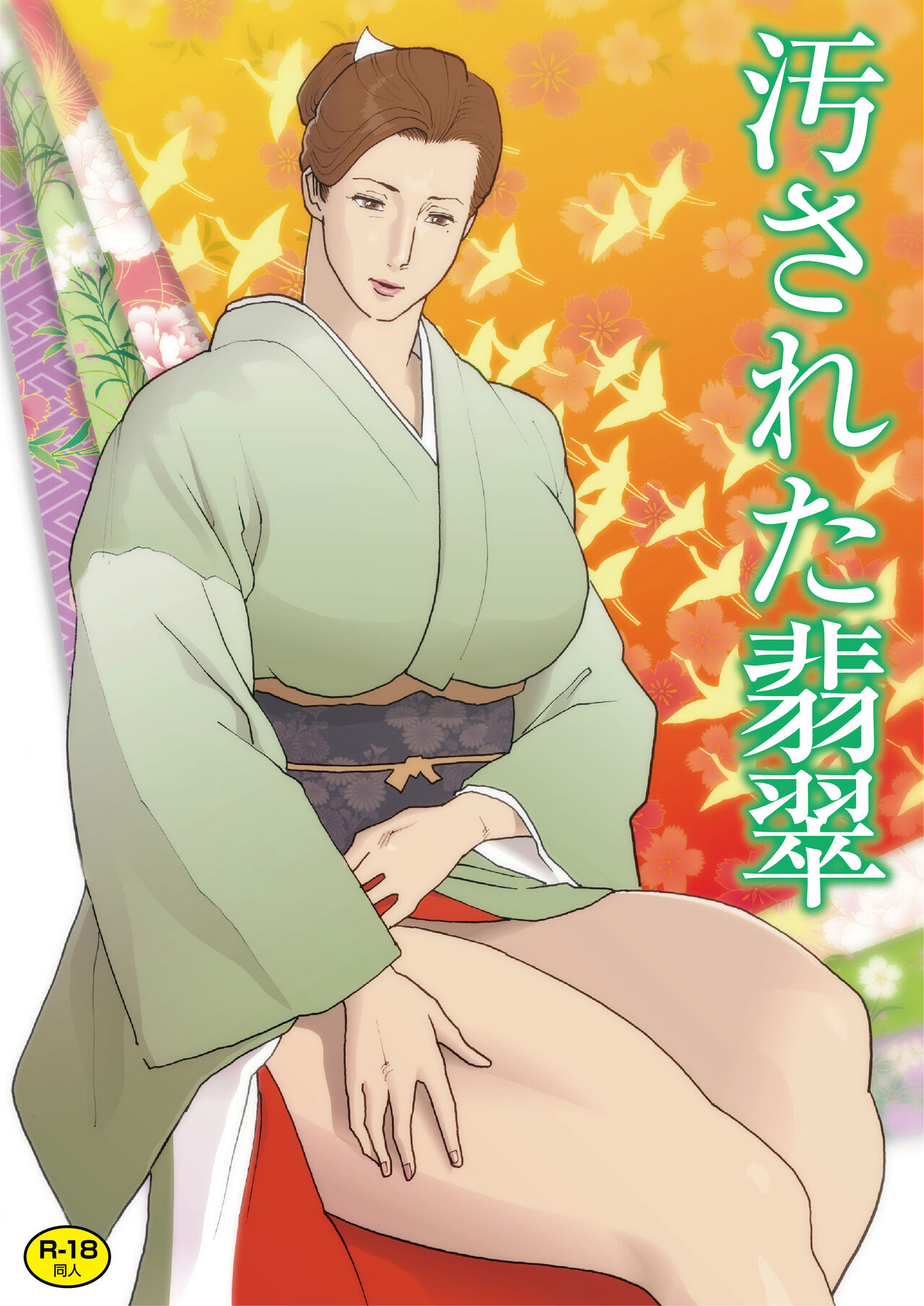 Yogosareta Hisui page 1 full