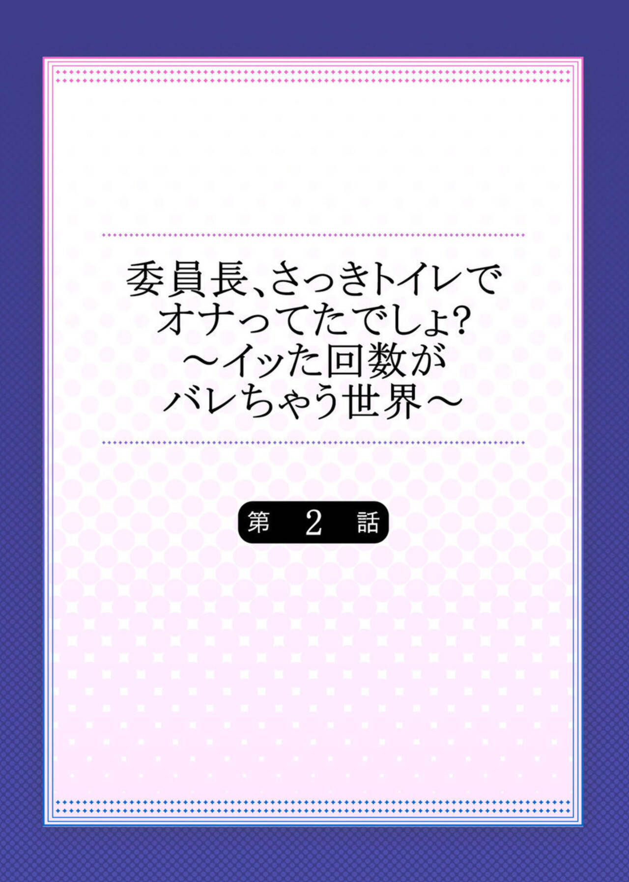 Iinchou, Sakki Toile de Onatteta desho? ~Itta Kaisuu ga Barechau Sekai~ 2 page 2 full