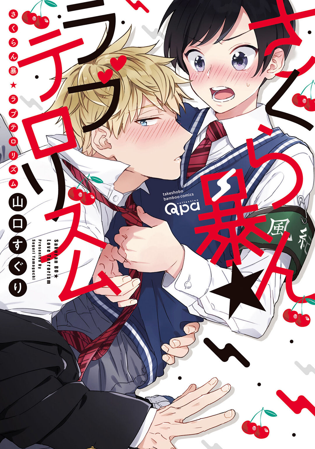 Sakuran BO Love Terrorism page 1 full