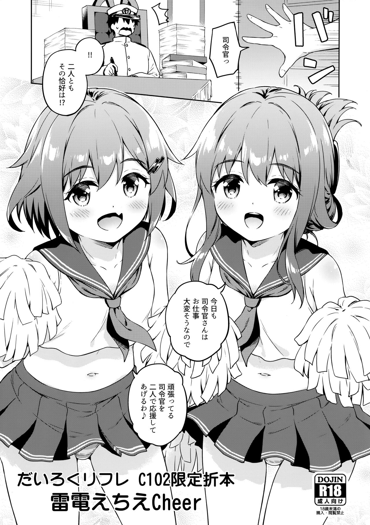 Dairoku Refle C102 Gentei Oribon Ikazuchi Inazuma Echie-cheer page 1 full