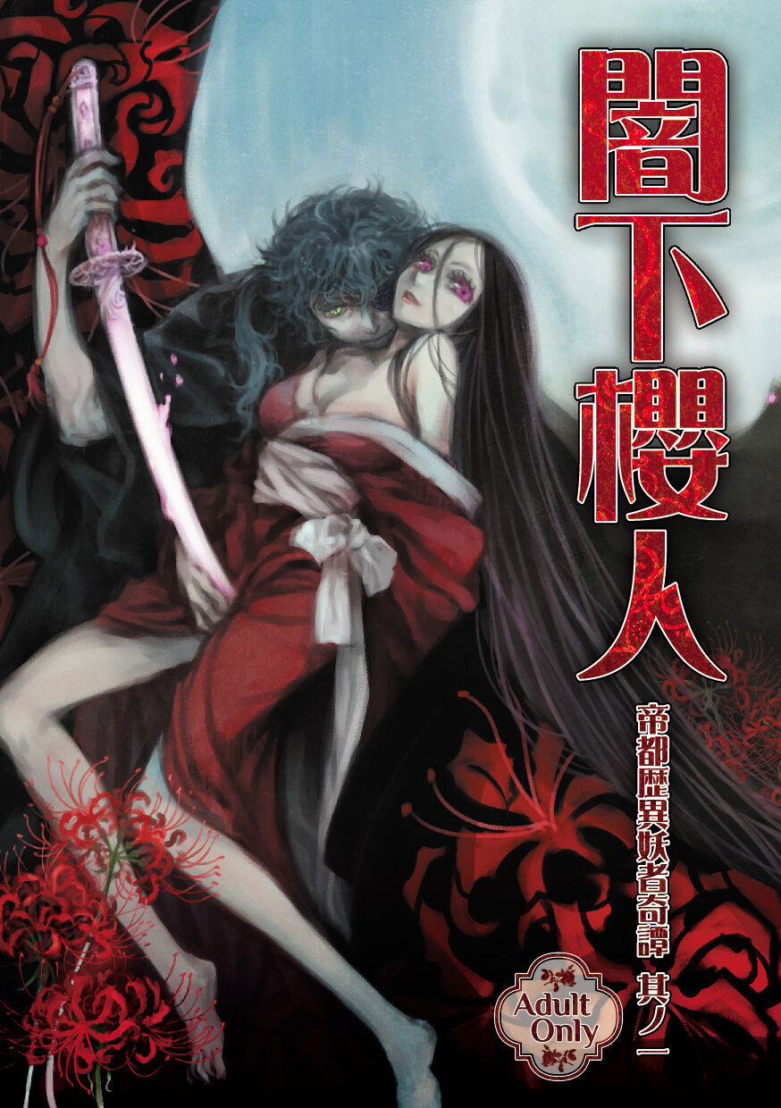 Teito History Strange Monster Kitan Part 1 Sakurato Yamishita page 1 full