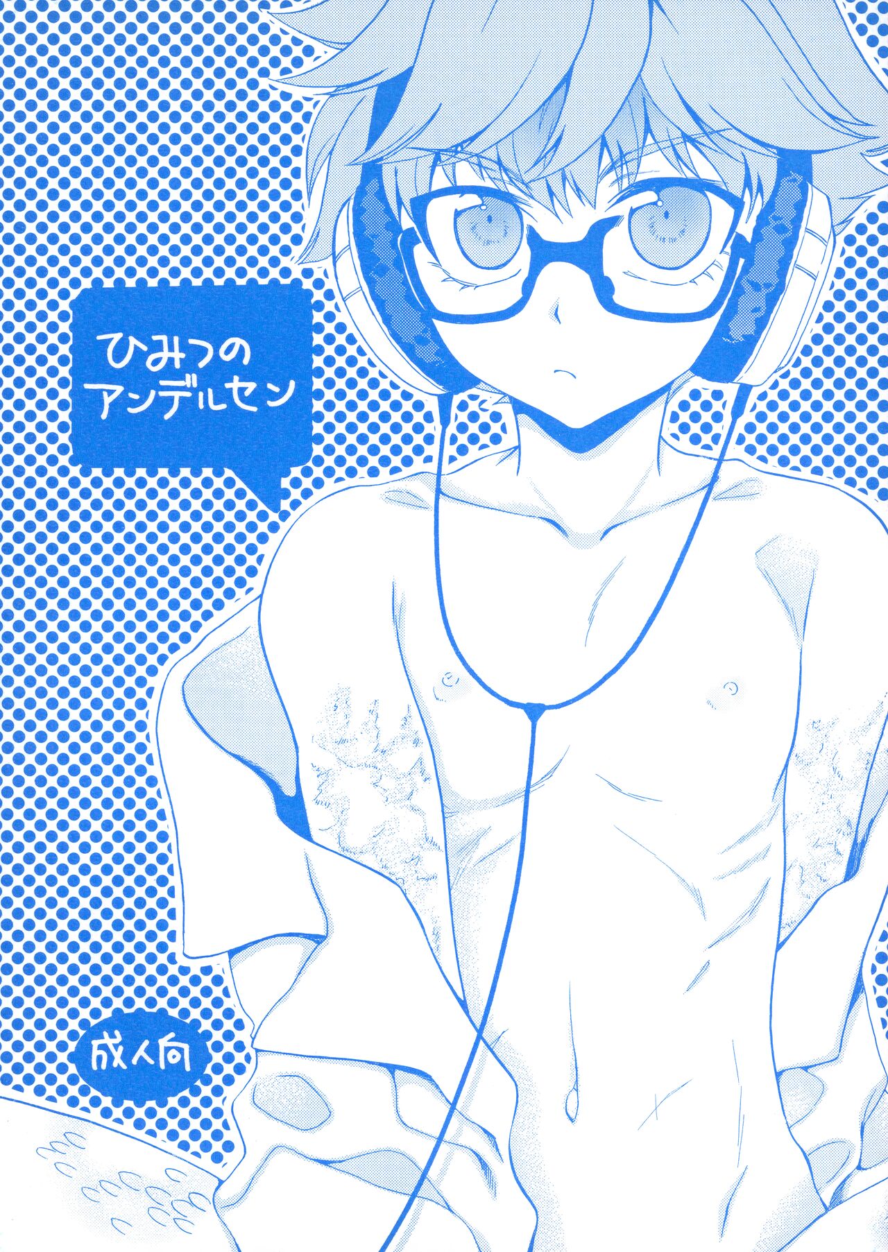 Himitsu no Andersen page 1 full