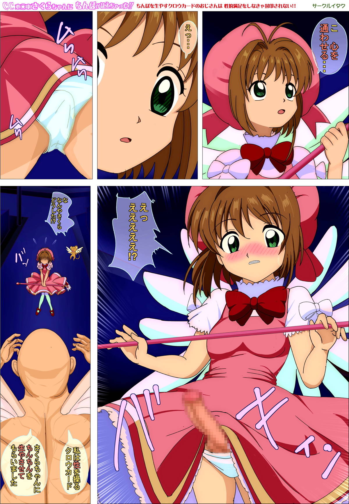 CC Kinomoto Sakura-chan ni Chinpo ga Haechatta!! Chinpo o Hayasu Clow Card no Oji-san wa Seiteki Manzoku o Shinakya Fuuin Sarenai!! page 3 full