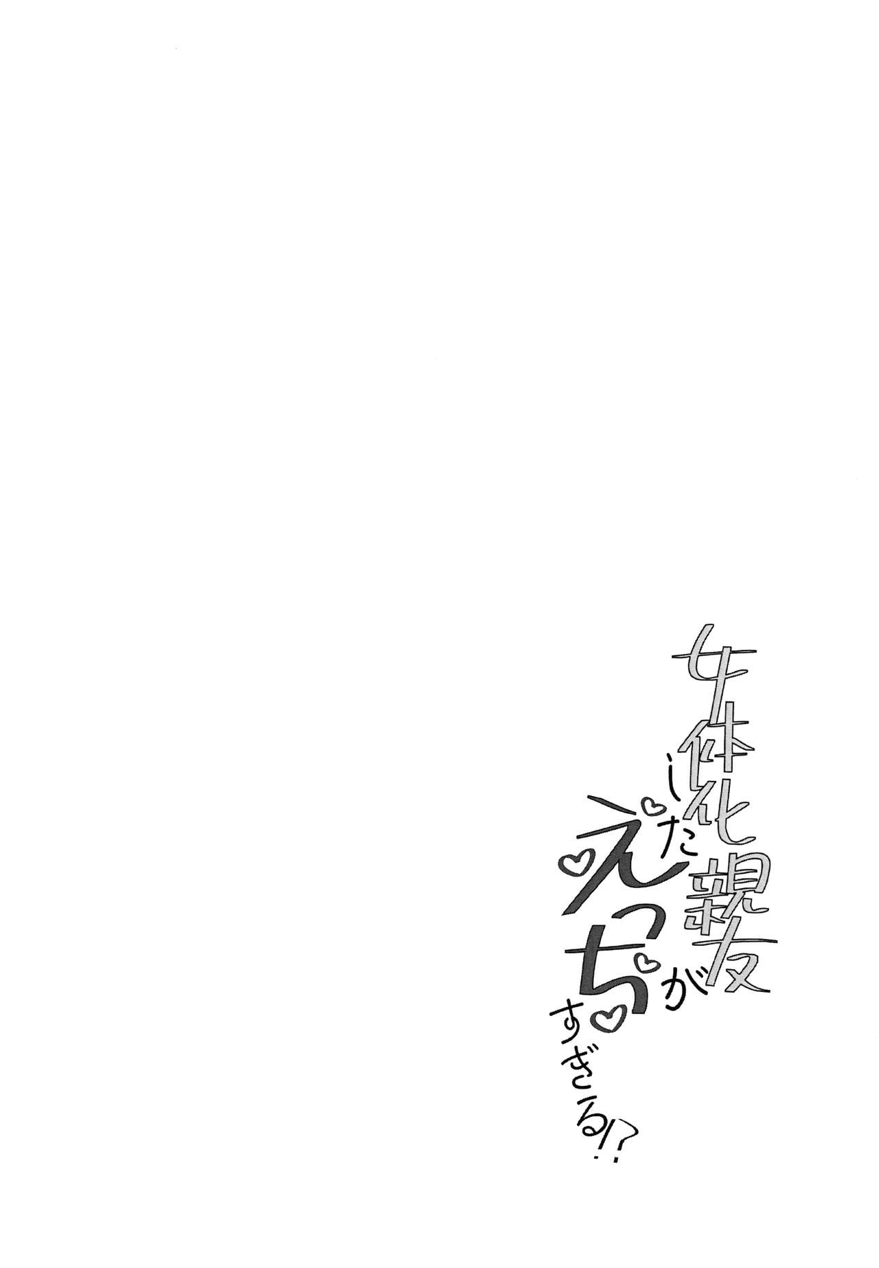 Nyotaika Shita Shinyuu ga Ecchi Sugiru!? page 3 full