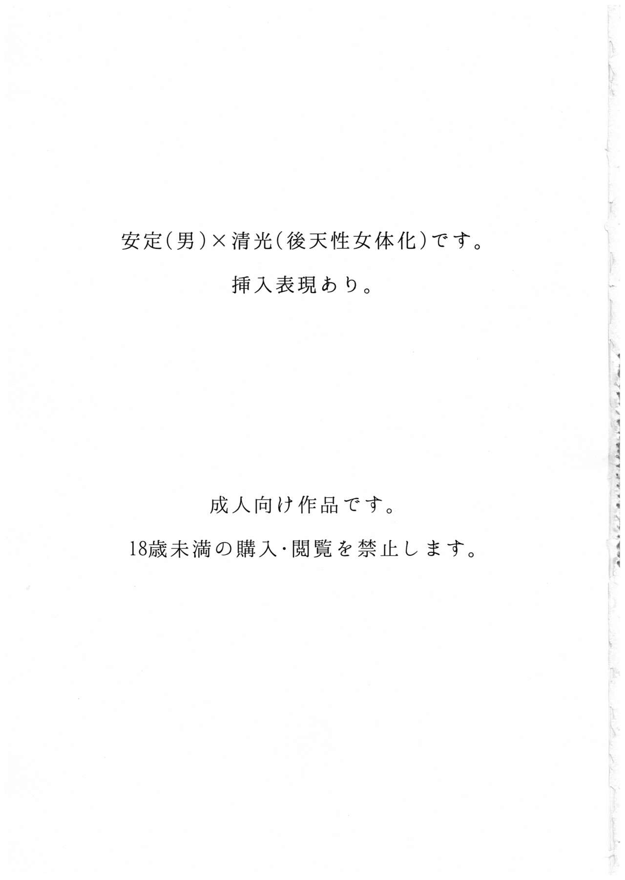 Keisotsu ni Nyotaika shite mita ~Kiyomitsu Hen~ page 2 full