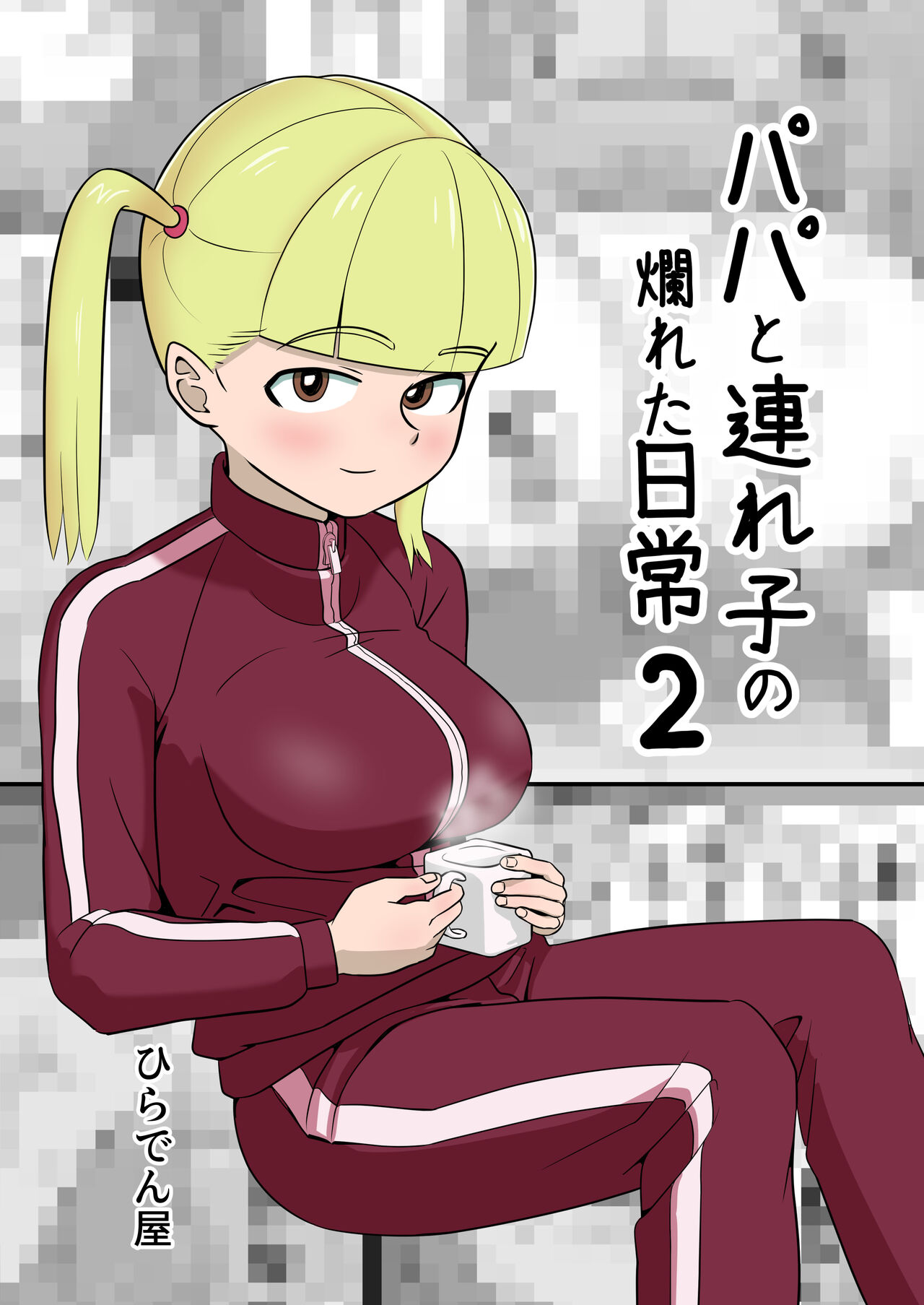 Papa to Tsurego no Tadareta Nichijou 2 page 1 full