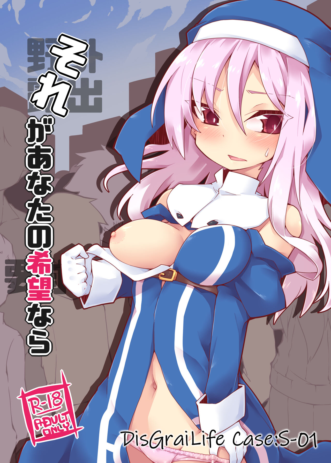 Sore ga Anata no Kibou nara DisGraiLife Case:S-01 page 1 full